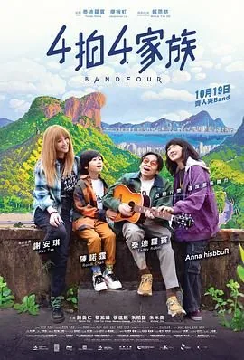 4拍4家族群星首映礼