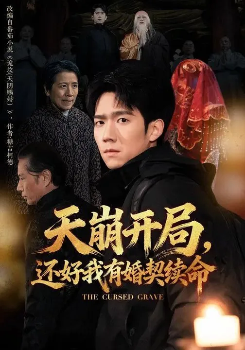 天崩开局,魔鬼结尾