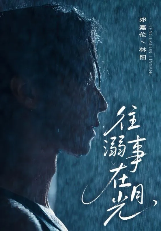 电视剧往事溺在月光