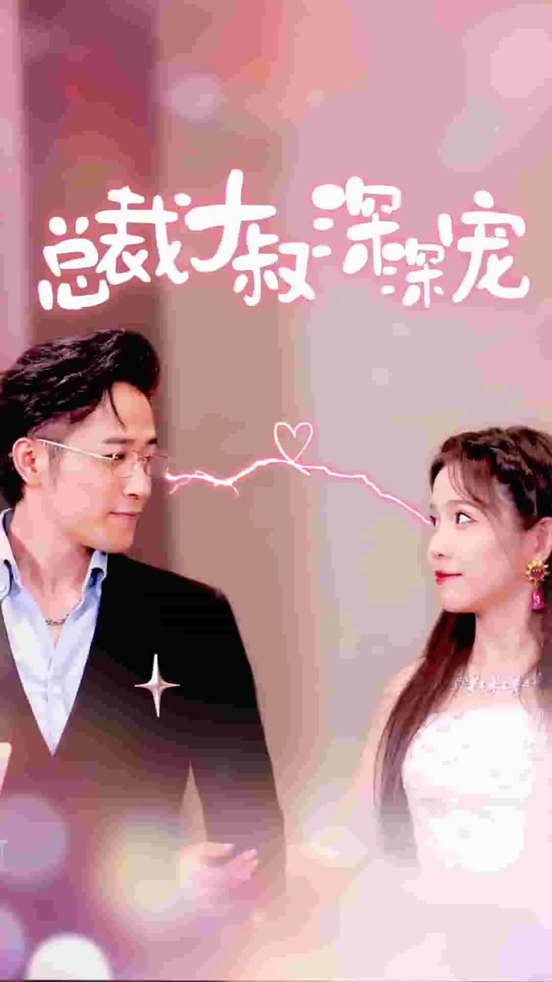 总裁大叔深深宠又软又甜