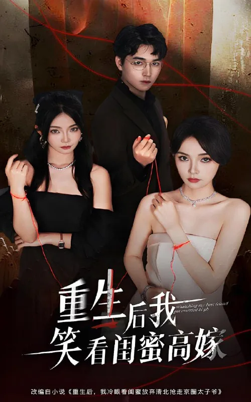 重生后我笑看闺蜜高嫁免费观看