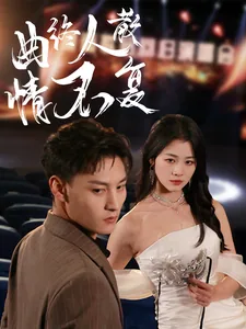 曲终人散情未了求下联