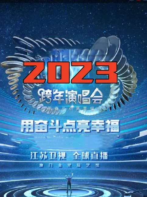 2020年江苏卫视春节联欢晚会 在线观看