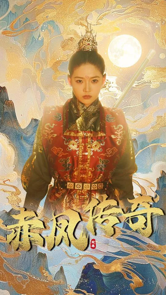 赤凤传说