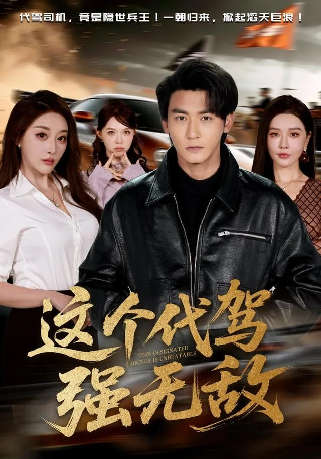 这个代驾强无敌韩冰扮演者