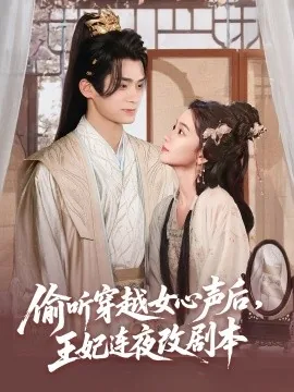 偷听穿越女心声王妃连夜改剧本