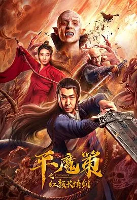 平魔策之红颜长情剑剧情