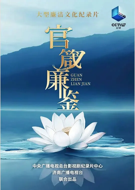 官箴廉鉴纪录片视频