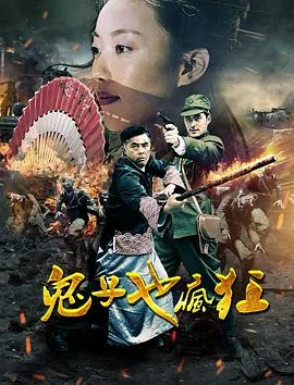鬼子也疯狂演员表