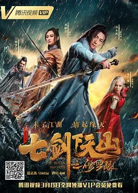 七剑下天山之修罗眼谁是主角
