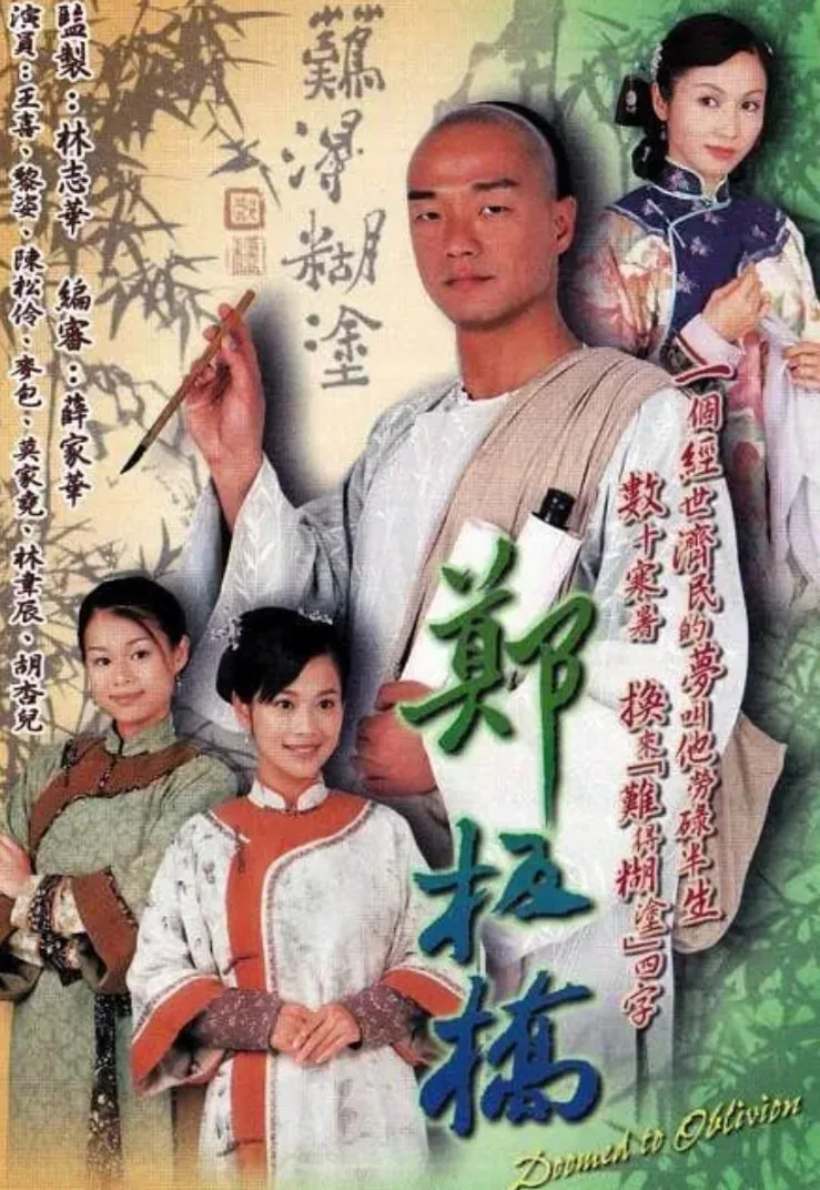 郑板桥开过什么生肖