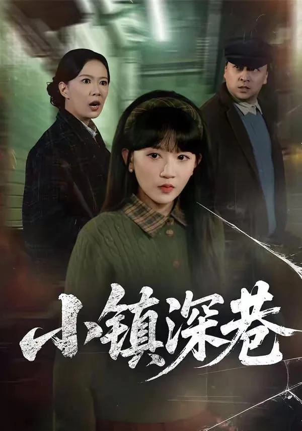 小镇深巷小说全文免费阅读