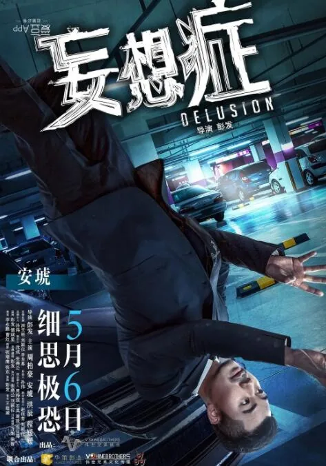 妄想症最严重的表现