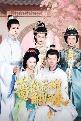 蔷薇花谢什么意思