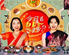 今天也吃咖喱吗?