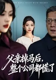 父亲掉马后,整个公司都慌了短剧合集