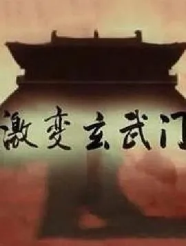 激变玄武门4集免费播放