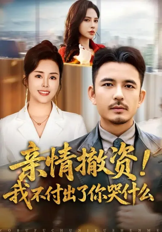 亲情撤资!我不付出了你哭什么短剧在