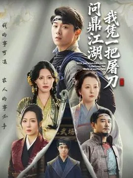 我凭一把屠刀问鼎江湖小说免费阅读