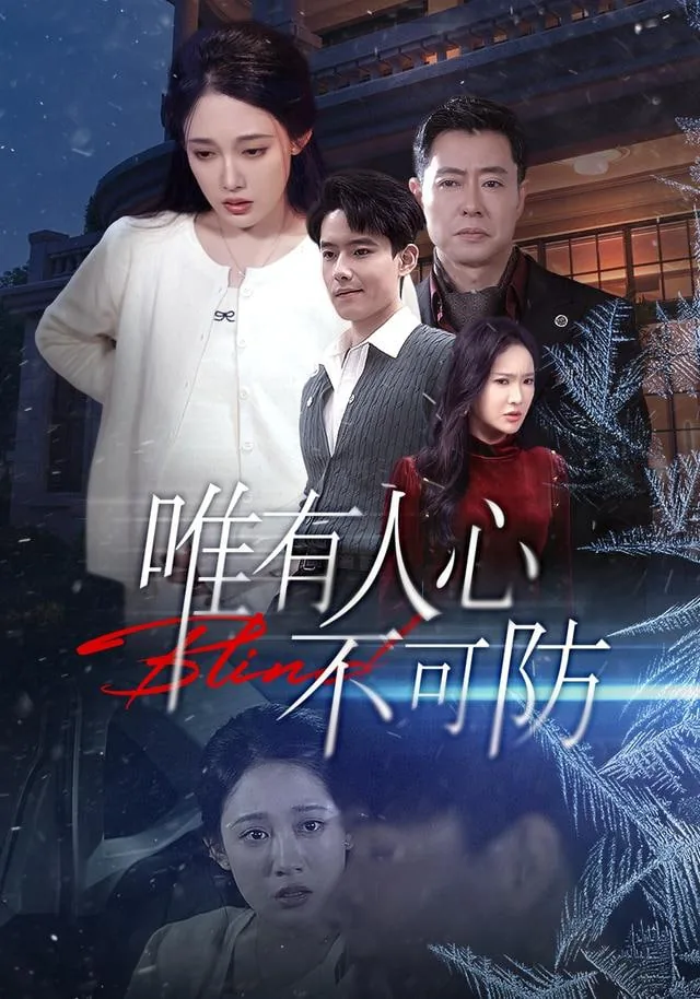 唯有人心不可防是什么歌曲
