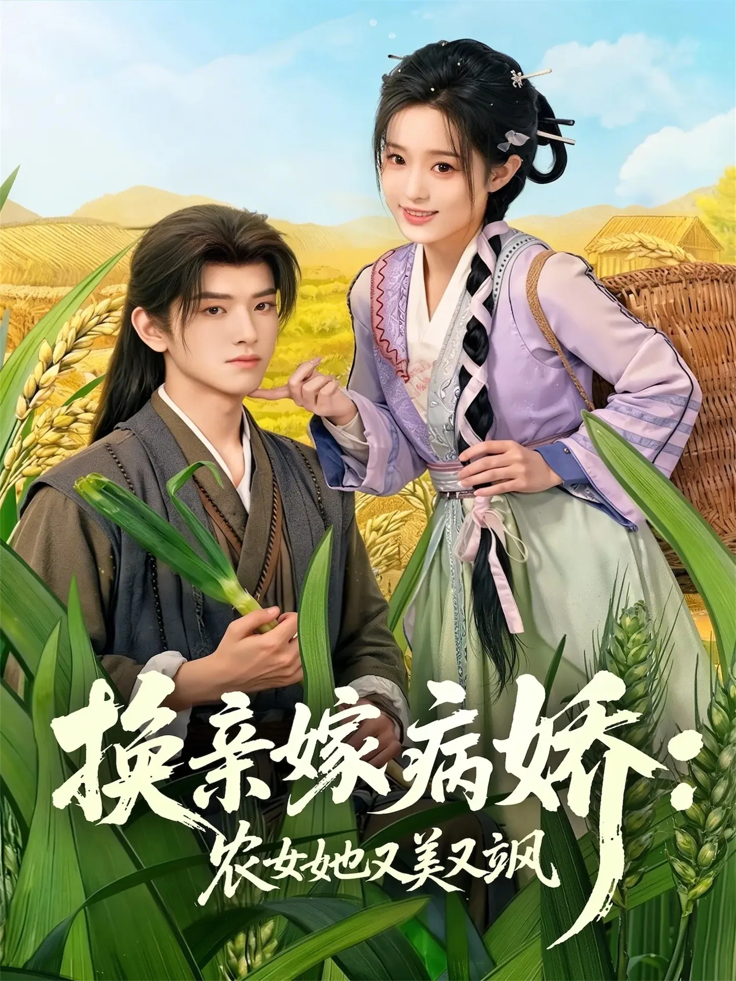换亲嫁病娇农女她又美又飒短剧