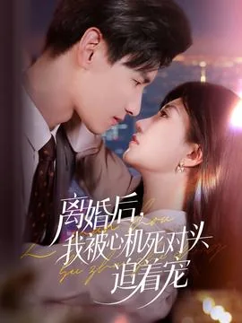 离婚后我被前夫倒追了45章