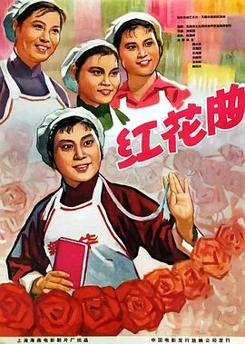 红花曲 电影