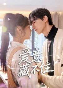 容先生你的爱意藏不住短剧