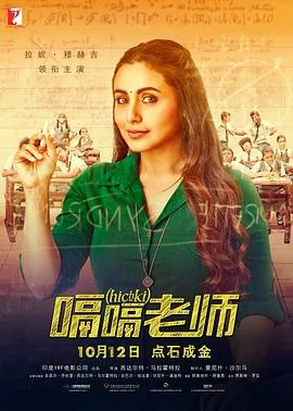 嗝嗝老师观后感