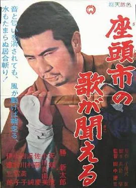 听见座头市的歌声在线观看完整版