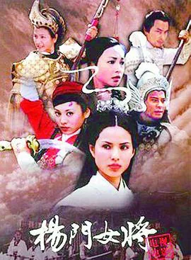 杨门女将四出征是什么生肖