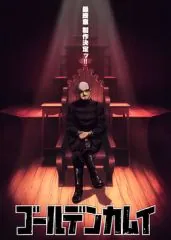 黄金神威最终章什么时候出