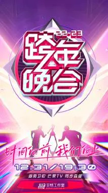 湖南卫视跨年晚会2021节目单顺序