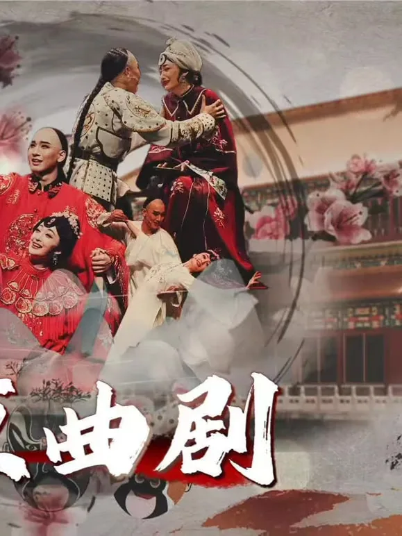 北京曲剧莫岐少年天子