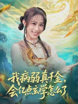 我病弱真千金会点玄学怎么了池羽
