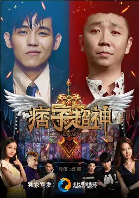 痞子神仙全文阅读