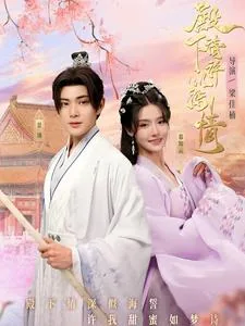 殿下请许以深情短剧免费观看
