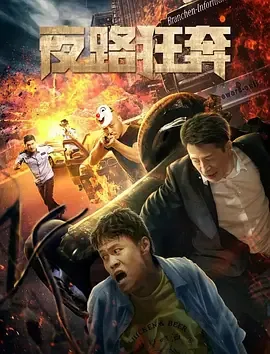 夜路狂奔电影什么时候开播