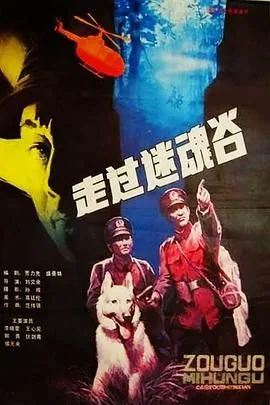 走出迷魂谷电影下载