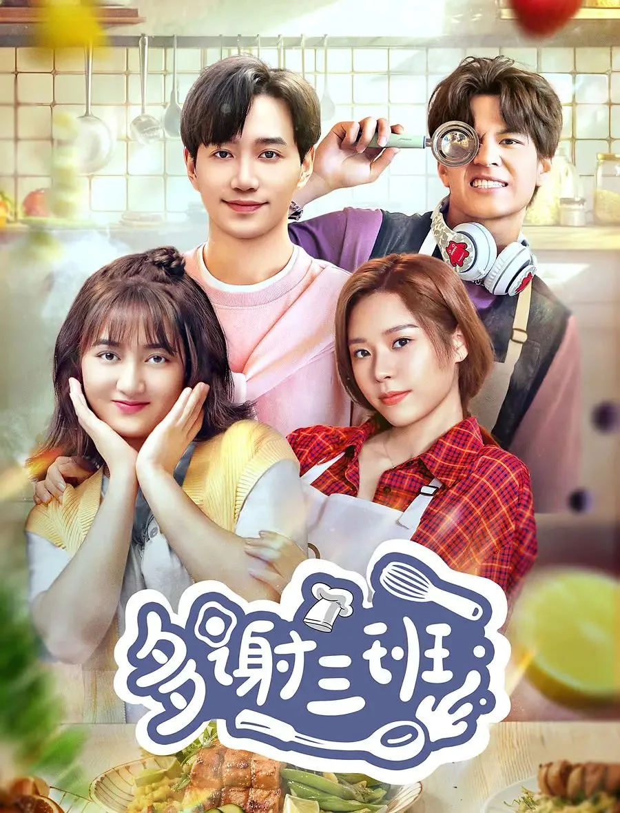 多谢三班免费观看全集