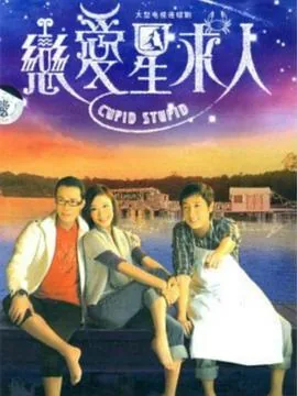 恋爱星求人 电视剧