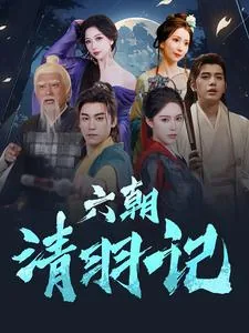 六朝清羽记绿的出处和背景故事
