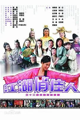 江湖俏佳人在线观看免费版