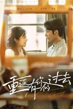 重返有你的过去普通话版