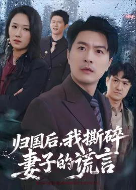 归国后我撕碎妻子的谎言免费阅读