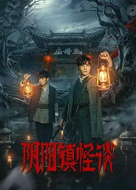 阴阳镇怪谈在线观看免费完整版
