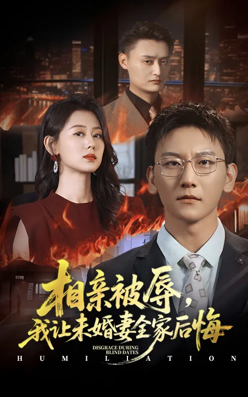 相亲被辱我让未婚妻全家后悔了全集免费观看星辰影院