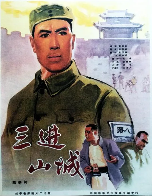 三进山城电影在哪里拍的