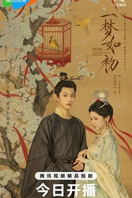 一梦如初2025 第01集