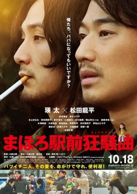 真幌站前狂想曲和多田